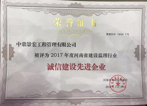 2017年度河南省建設(shè)監(jiān)理行業(yè)“誠信建設(shè)企業(yè)”