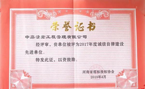 河南省招標(biāo)投標(biāo)協(xié)會2017年度誠信自律建設(shè)單位