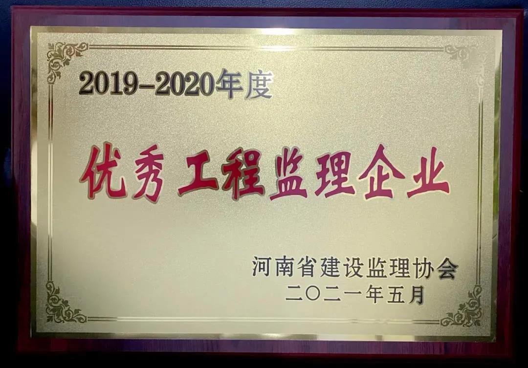 2019—2020年度河南省建設(shè)監(jiān)理協(xié)會優(yōu)秀工程監(jiān)理企業(yè)